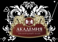 Бильярдный клуб "Академия" Бильярдный клуб "Академия"